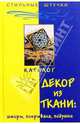 Декор из ткани: шторы, покрывала, подушки, 