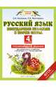 Русский язык. 4 класс. Безударные гласные в корне слова. Тренировочные задания для формирования предметных и метапредметных учебных действий, Калинина Ольга Борисовна, Желтовская Любовь Яковлевна 