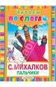Пальчики (Считалочка), Михалков Сергей Владимирович 