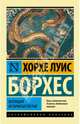 Всеобщая история бесчестья, Хорхе Луис Борхес 