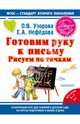 Рисуем по точкам. Готовим руку к письму. Ускоренный курс для занятий в детском саду, на курсах подготовки к школе и дома; для детей 5-7 лет, Узорова Ольга Васильевна, Нефедова Елена Алексеевна 
