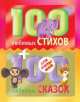 100 любимых стихов и 100 любимых сказок для малышей, Остер Григорий Бенционович, Успенский Эдуард Николаевич, Цыферов Геннадий Михайлович 