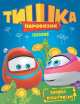 Паровозик Тишка. Поэзия, . 