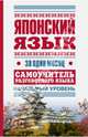 Японский язык за один месяц. Самоучитель разговорного языка. Начальный уровень, . 