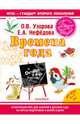 Времена года. Ускоренный курс для занятий в детском саду, на курсах подготовки к школе и дома; для детей 5-7 лет, Узорова Ольга Васильевна, Нефедова Елена Алексеевна 
