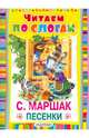 Песенки. Читаем по слогам, Маршак Самуил Яковлевич 