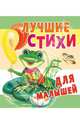 Лучшие стихи для малышей, Цыганков И. 