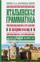 Итальянская грамматика за один месяц. Базовый курс, Матвеев Сергей Александрович 