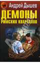 Демоны римских кварталов, Дышев Андрей Михайлович 