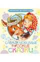 Самые любимые русские сказки, Алексей Николаевич Толстой 