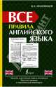 Все правила английского языка, Миловидов Виктор Александрович 