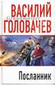 Посланник, Головачев Василий Васильевич 