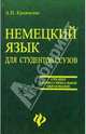 Немецкий язык: Учебник для студентов ссузов (2-е изд., исправленное), Кравченко Александр 