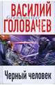 Черный человек, Головачев Василий Васильевич 