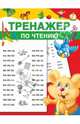 Тренажёр по чтению, 