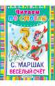 Весёлый счет, Самуил Маршак, Запесочная Е.А. 