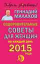 Оздоровительные советы для женщин на каждый день 2015 года. Малахов Г.П., Геннадий Малахов 