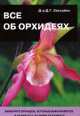 Все об орхидеях, Дэвид Хессайон 