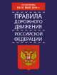 Правила дорожного движения Российской Федерации по состоянию 01 мая 2014 года, . 