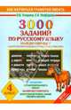3000 заданий по русскому языку найди ошибку. Закрепление навыка грамотного письма. 4 класс. ФГОС, Узорова Ольга Васильевна, Нефедова Елена Алексеевна 