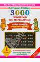 3000 примеров по математике. Найди ошибку. Все темы. 3 уровня сложности. 1 класс, Узорова Ольга Васильевна, Нефедова Елена Алексеевна 