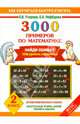 3000 примеров по математике. Найди ошибку. Все темы. 3 уровня сложности. 2 класс, Узорова Ольга Васильевна, Нефедова Елена Алексеевна 