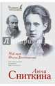 Мой муж - Федор Достоевский, Сниткина Анна 
