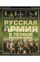 Полная энциклопедия. Русская армия в Первой мировой войне 1914-1918 год, Шунков Виктор Николаевич, Мерников Андрей Геннадьевич, Спектор Анна Артуровна 