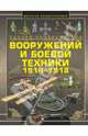 Полная энциклопедия вооружений и боевой техники 1914-1918 год, Ликсо Вячеслав Владимирович, Шунков Виктор Николаевич, Обухович Валерий Агатонович 