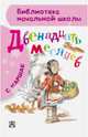 Двенадцать месяцев, Маршак Самуил Яковлевич 