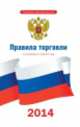 Правила торговли: по состоянию на 1 мая 2014 года, Коллектив авторов 