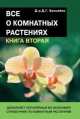 Все о комнатных растениях . Книга 2, Дэвид Хессайон 