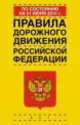 Правила дорожного движения Российской Федерации по состоянию на 1 июня 2014 года, . 