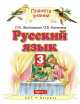 Русский язык. 3 класс. Учебник. В 2 частях. Часть 1, Ольга Калинина, Любовь Желтовская 