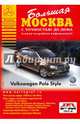 Самая Большая Москва. Атлас с точностью до дома. Выпуск №1 2014-2015, . 