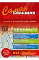 Самая Большая Москва. Атлас с точностью до дома. Выпуск № 1 2014-2015 г., . 