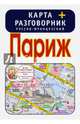 Париж. Карта + русско-французский разговорник, . 