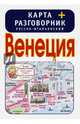 Венеция. Карта + русско-итальянский разговорник, . 
