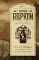 Суд и ошибка. Осторожно: яд!, Энтони Беркли 