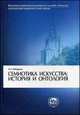 Семиотика искусства. История и онтология. Учебное пособие. Гриф УМО по классическому университетскому образованию, А. П. Лободанов 