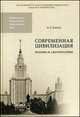 Современная цивилизация. Вызовы и альтернативы, Капто Александр Семенович 