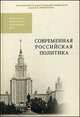 Современная российская политика. Под ред.проф. В.И. Коваленко, Уч.пос., Гриф УМО, Специальность ВПО 030200 "Политология"., Валерий Коваленко 