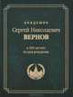 Академик Сергей Николаевич Вернов. К 100-летию со дня рождения, 