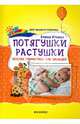 Потягушки растушки. Веселая гимнастика для малышей, Ульева Елена Александровна 