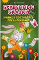 Буквенные сказки. Учимся составлять предложения, Козлова Юлиана Михайловна 