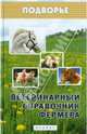 Ветеринарный справочник фермера. Справочное пособие, Л. С. Моисеенко 