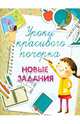 Уроки красивого почерка. Новые задания. Учебное пособие, Беленькая Татьяна Борисовна 