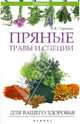 Пряные травы и специи для вашего здоровья, Сергеева Галина Константиновна 