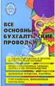 Все основные бухгалтерские проводки, Середа Константин Николаевич 