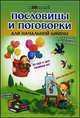 Пословицы и поговорки для начальной школы дп, И. В. Ефимова 